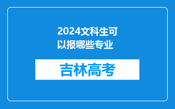 2024文科生可以报哪些专业