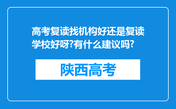 高考复读找机构好还是复读学校好呀?有什么建议吗?