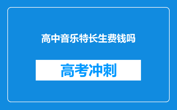 高中音乐特长生费钱吗