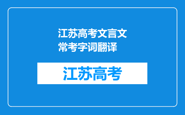 江苏高考文言文常考字词翻译