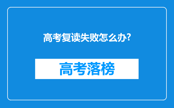 高考复读失败怎么办?