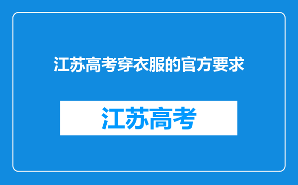 江苏高考穿衣服的官方要求