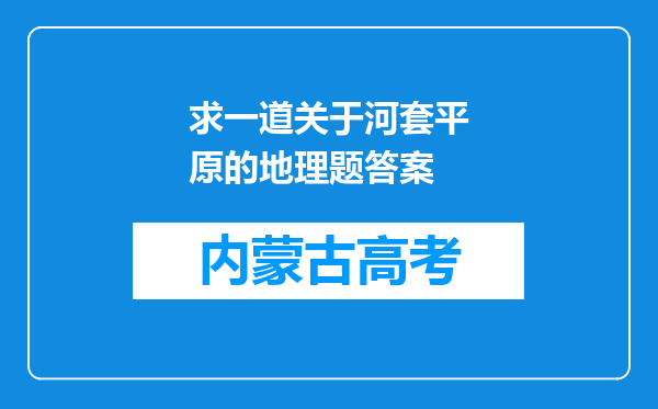 求一道关于河套平原的地理题答案