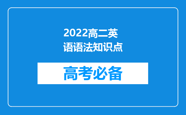 2022高二英语语法知识点