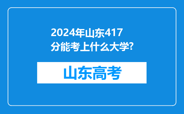 2024年山东417分能考上什么大学?