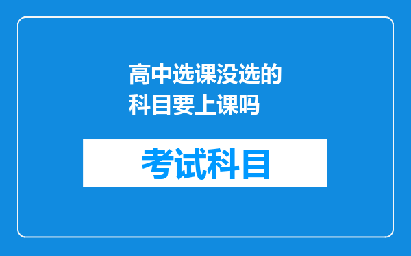 高中选课没选的科目要上课吗