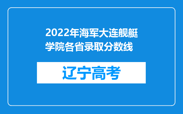 2022年海军大连舰艇学院各省录取分数线