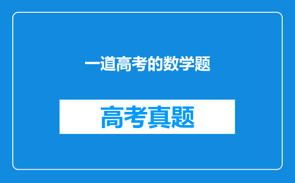 一道高考的数学题