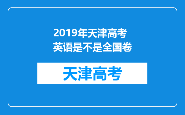 2019年天津高考英语是不是全国卷