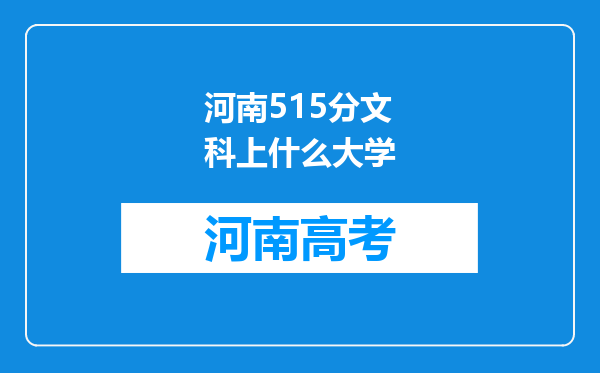 河南515分文科上什么大学