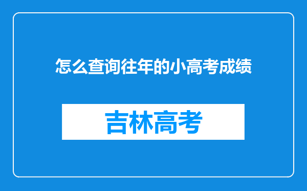 怎么查询往年的小高考成绩