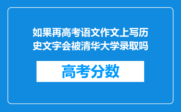 如果再高考语文作文上写历史文字会被清华大学录取吗