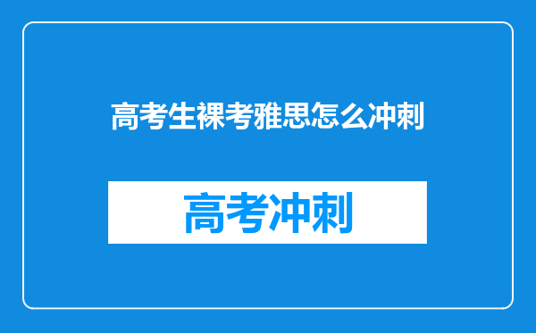 CET6级裸考580,雅思我想准备1个月,请问保7争8有问题吗?