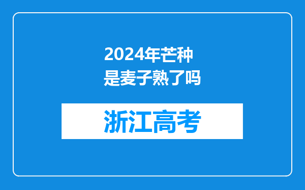 2024年芒种是麦子熟了吗