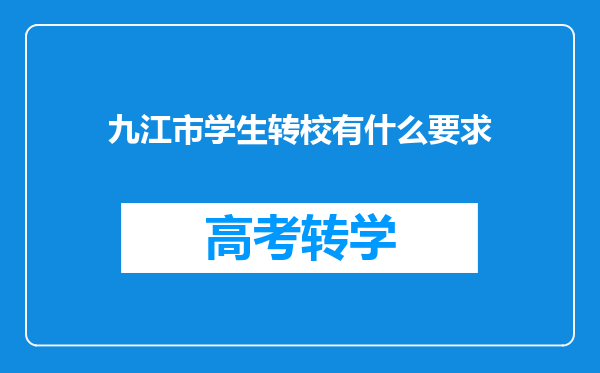 九江市学生转校有什么要求