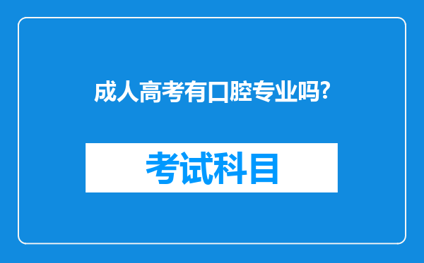 成人高考有口腔专业吗?