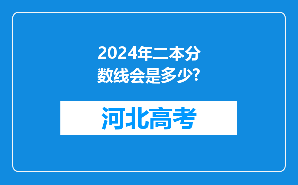 2024年二本分数线会是多少?