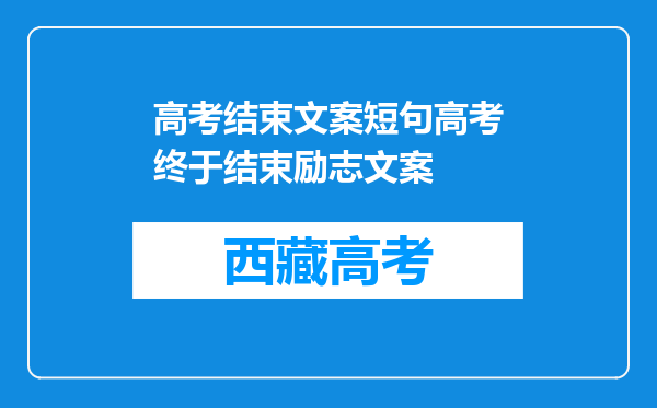 高考结束文案短句高考终于结束励志文案