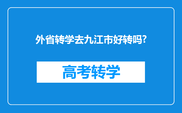 外省转学去九江市好转吗?