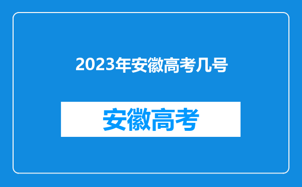 2023年安徽高考几号