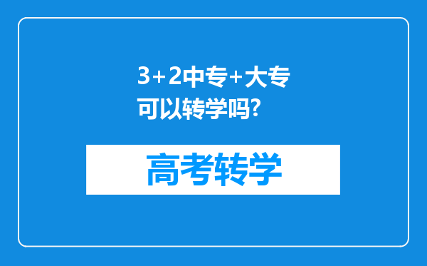 3+2中专+大专可以转学吗?