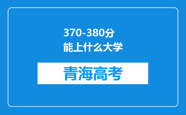 370-380分能上什么大学