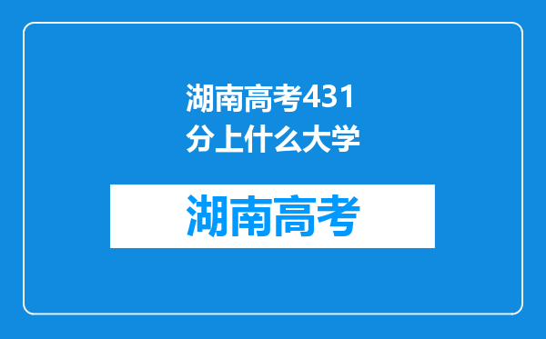 湖南高考431分上什么大学