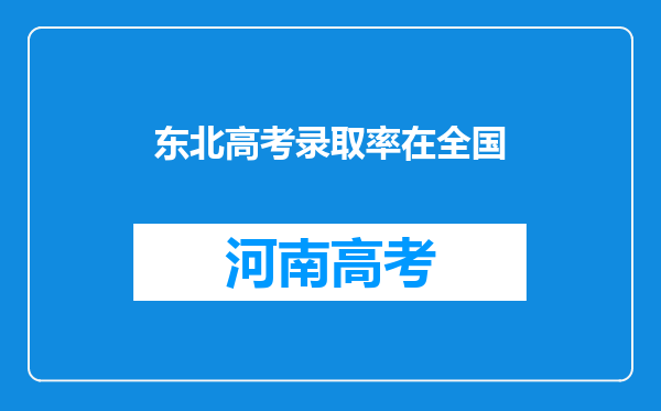 东北高考录取率在全国