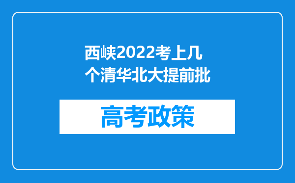 西峡2022考上几个清华北大提前批