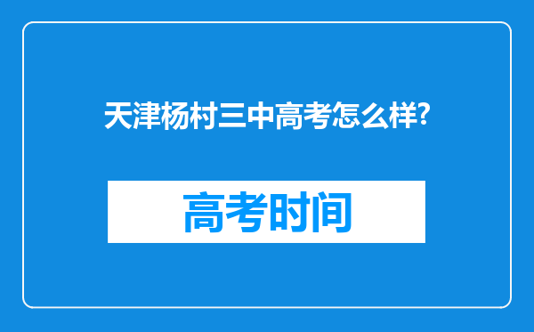 天津杨村三中高考怎么样?