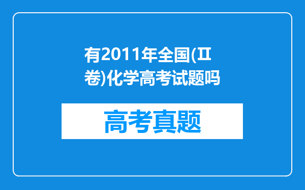 有2011年全国(Ⅱ卷)化学高考试题吗