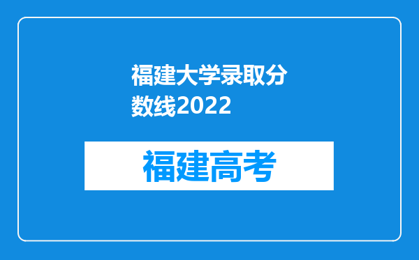 福建大学录取分数线2022