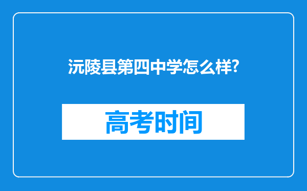 沅陵县第四中学怎么样?