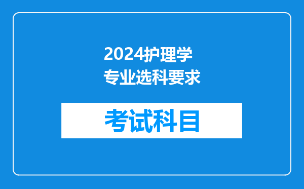 2024护理学专业选科要求