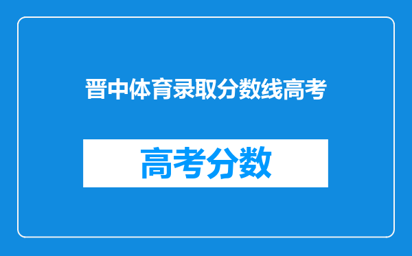 体育特长生的录取分数是多少?我是一名山西省的高考生,想上晋中学院