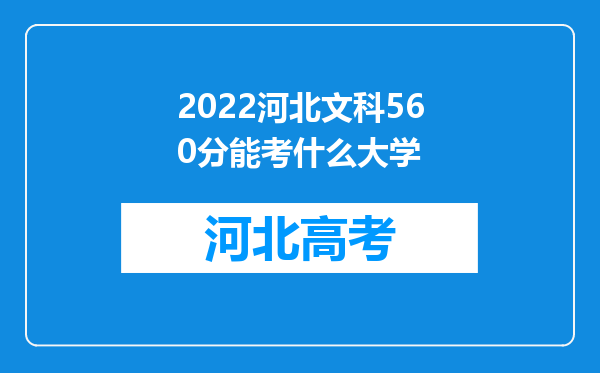 2022河北文科560分能考什么大学