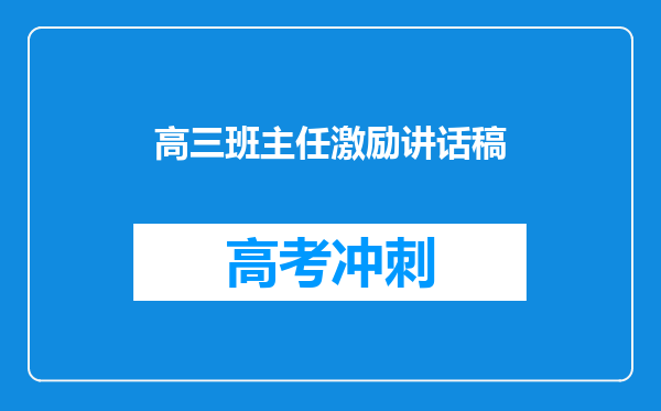 高三班主任激励讲话稿