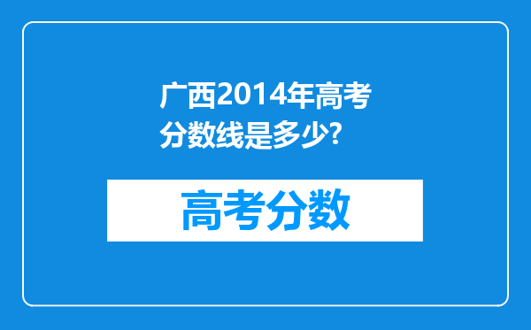 广西2014年高考分数线是多少?