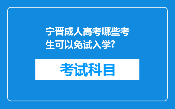 宁晋成人高考哪些考生可以免试入学?