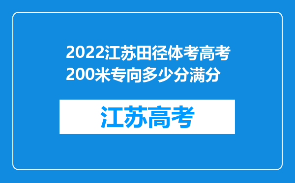 2022江苏田径体考高考200米专向多少分满分