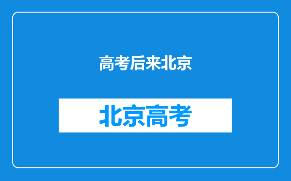 1977年恢复高考后,她是北京市首个文科女状元,如今过得怎样?