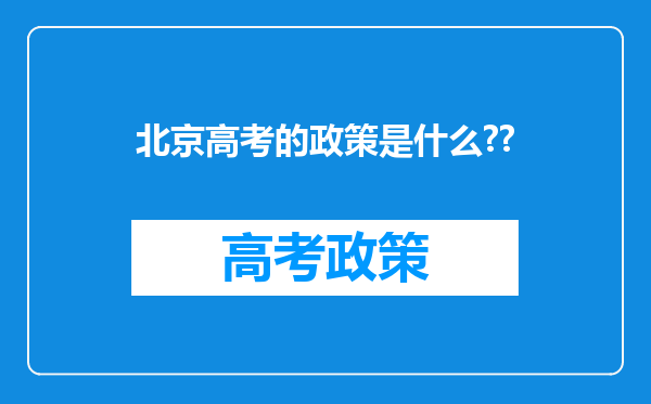 北京高考的政策是什么??