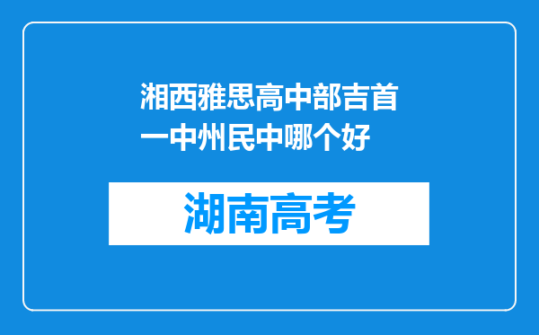 湘西雅思高中部吉首一中州民中哪个好