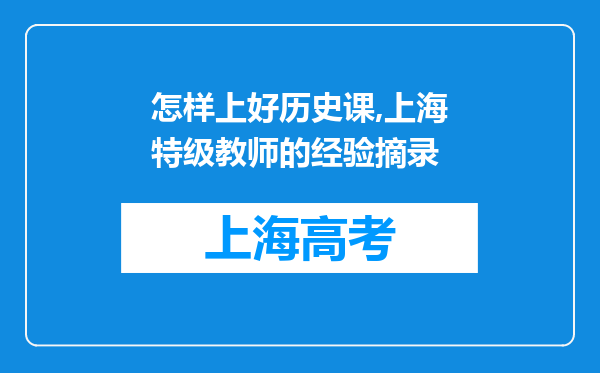 怎样上好历史课,上海特级教师的经验摘录