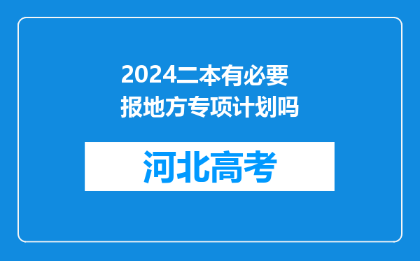 2024二本有必要报地方专项计划吗