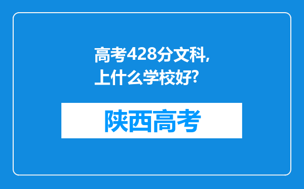 高考428分文科,上什么学校好?