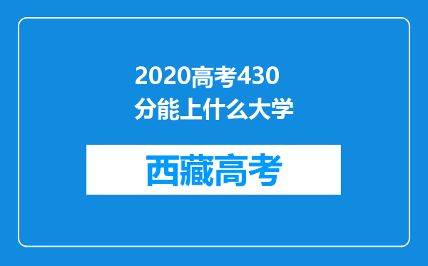 2020高考430分能上什么大学