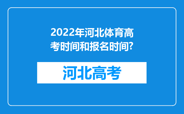 2022年河北体育高考时间和报名时间?