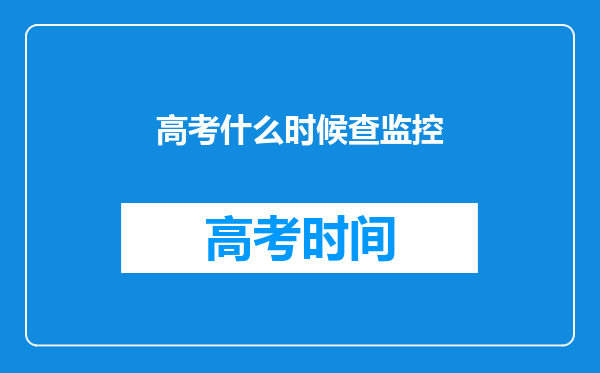 高考什么时候查监控