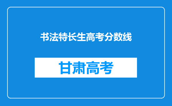 书法特长生高考分数线